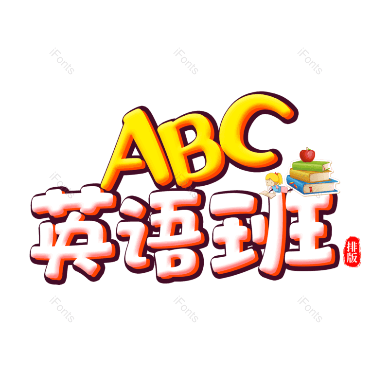艺术字图片,卡通元素,PNG,免抠素材